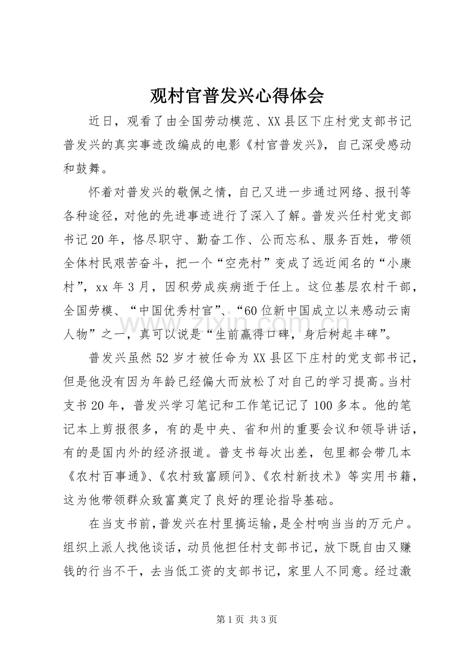 观村官普发兴心得体会.docx_第1页