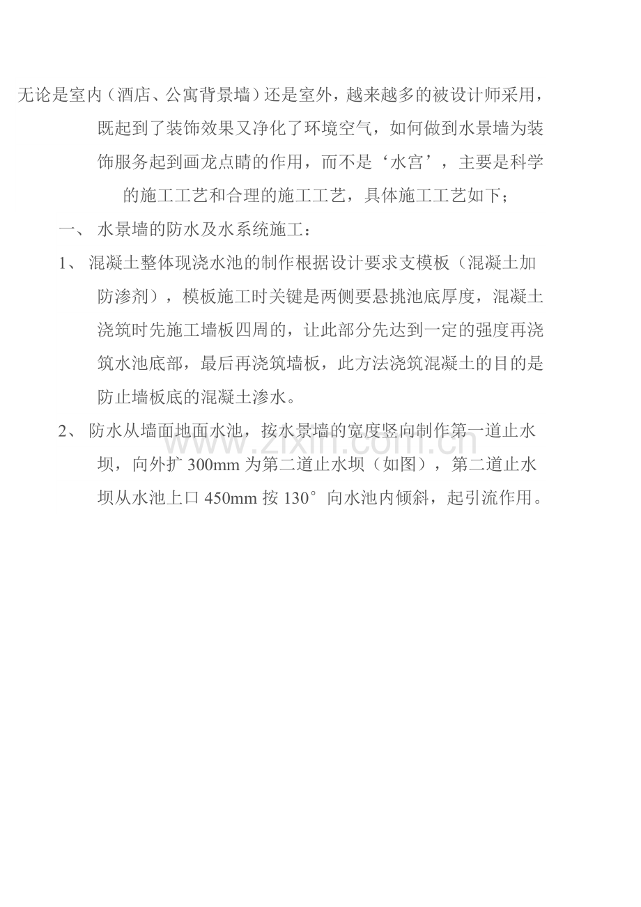 水景墙施工工艺.doc_第1页