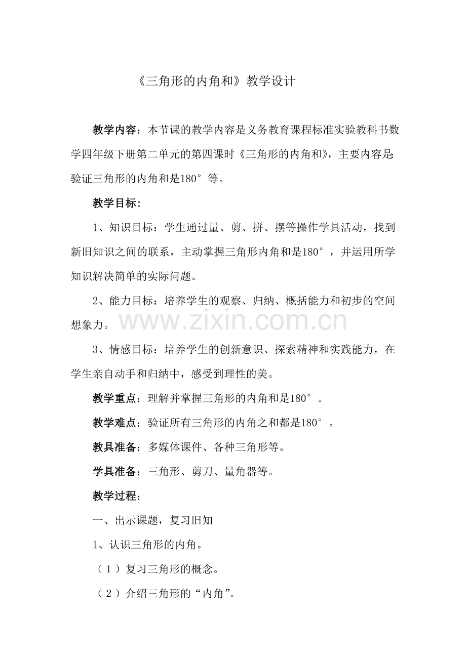 北师大版数学四年级下册教案-三角形的内角和.doc_第1页