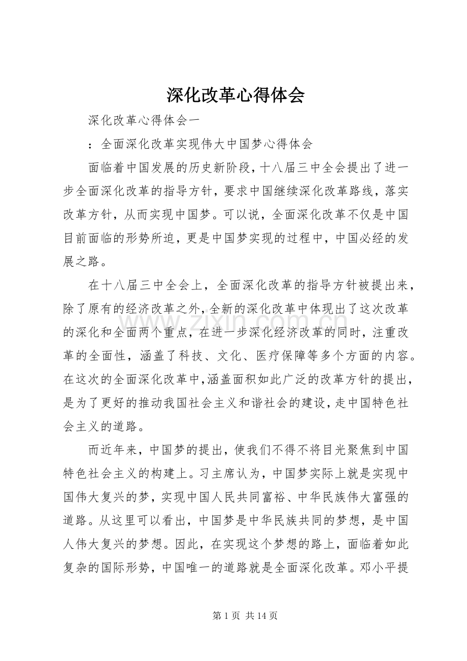 深化改革心得体会.docx_第1页