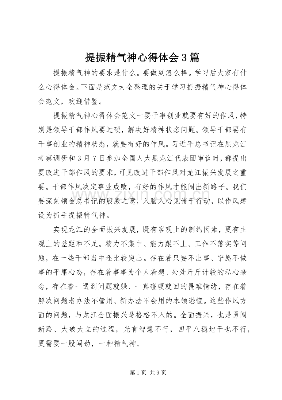 提振精气神心得体会3篇.docx_第1页