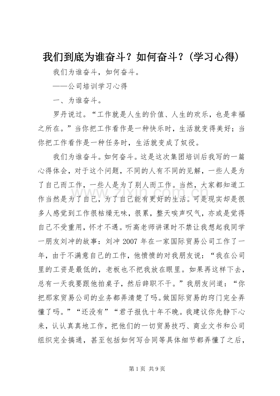 我们到底为谁奋斗？如何奋斗？(学习心得).docx_第1页