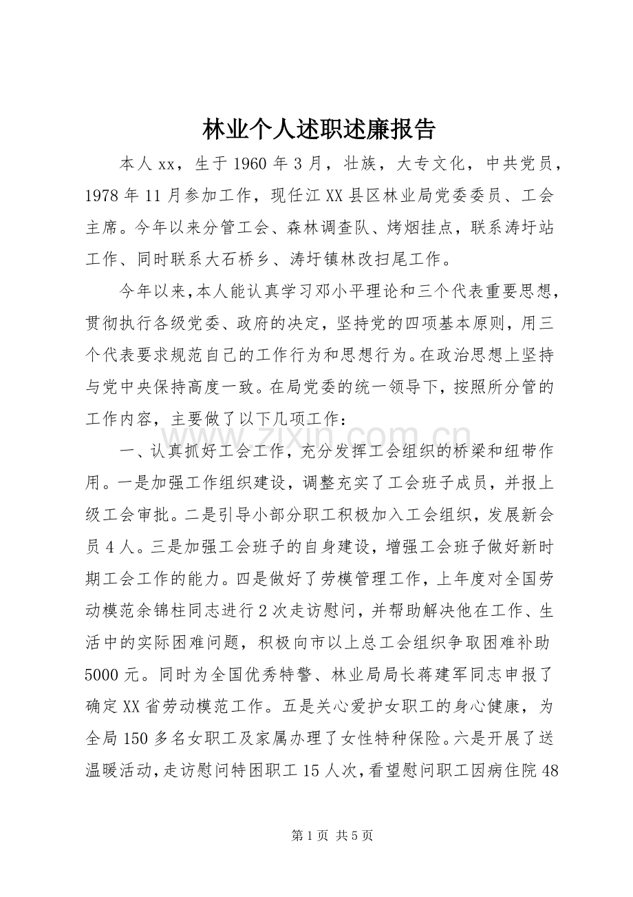 林业个人述职述廉报告.docx_第1页