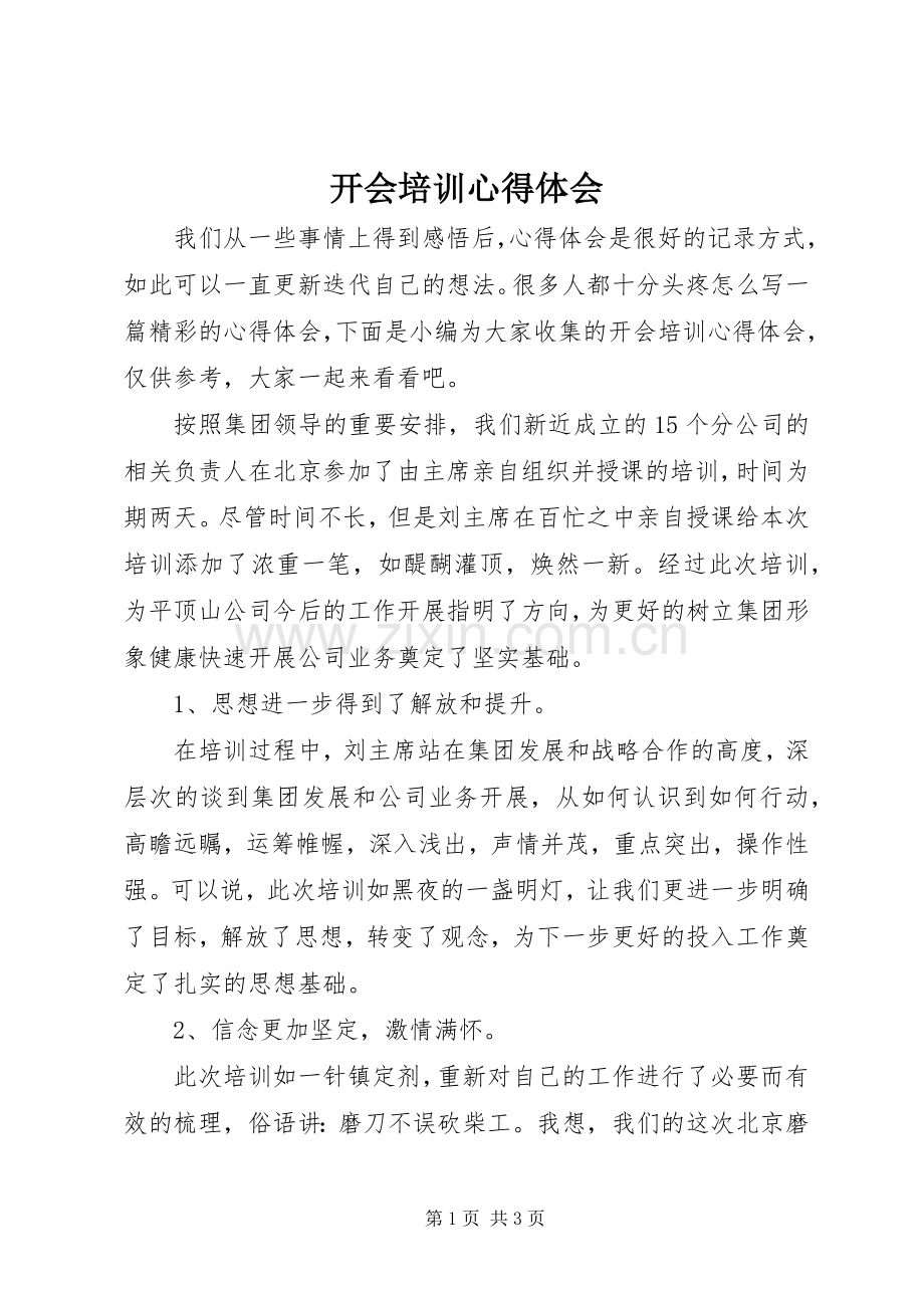 开会培训心得体会.docx_第1页