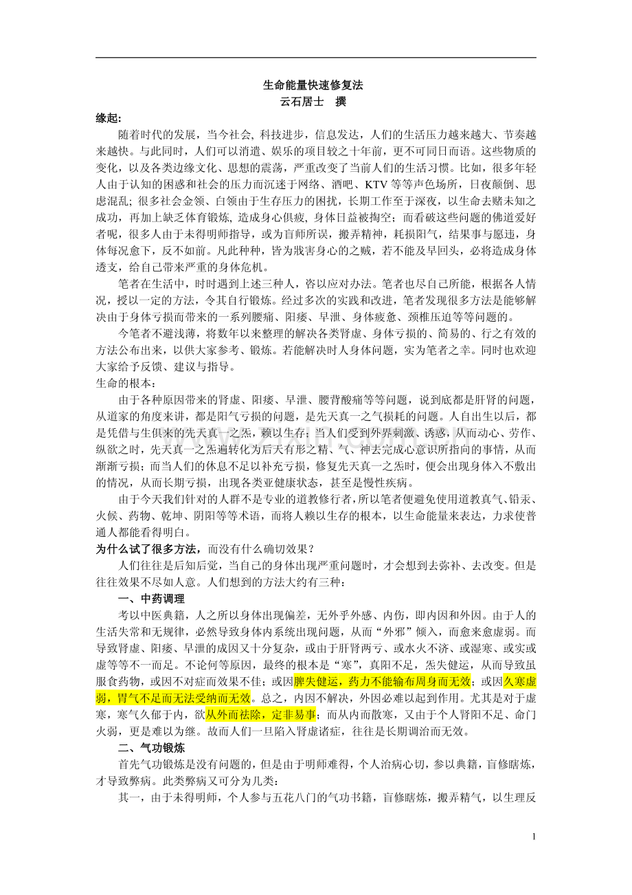 生命能量快速修复法.pdf_第1页