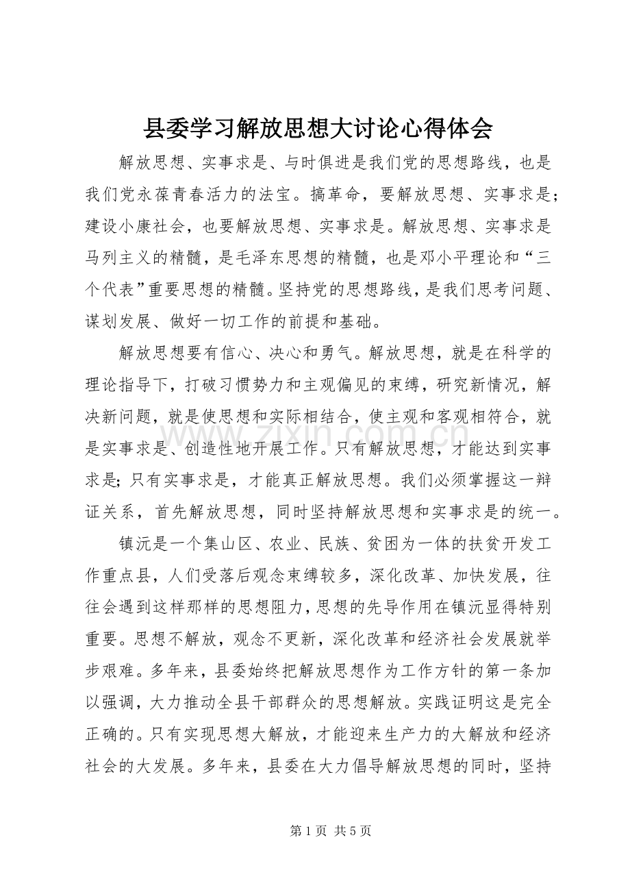县委学习解放思想大讨论心得体会.docx_第1页
