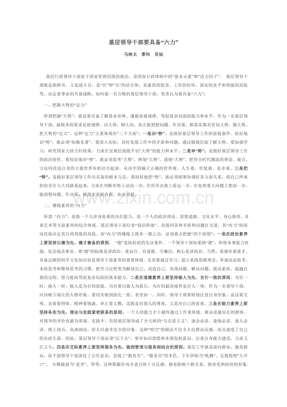 基层领导干部要具备.doc_第1页