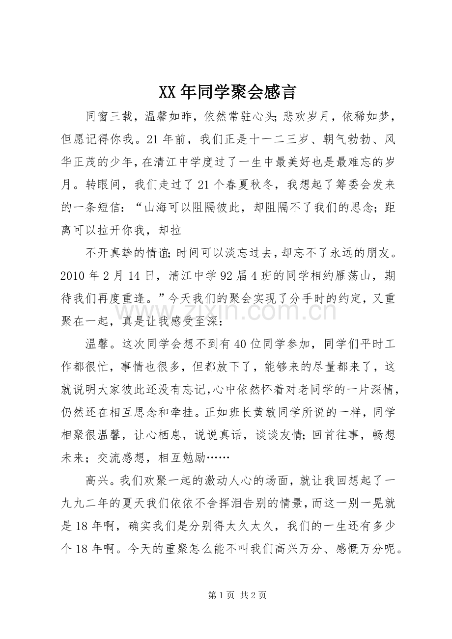 XX年同学聚会感言.docx_第1页