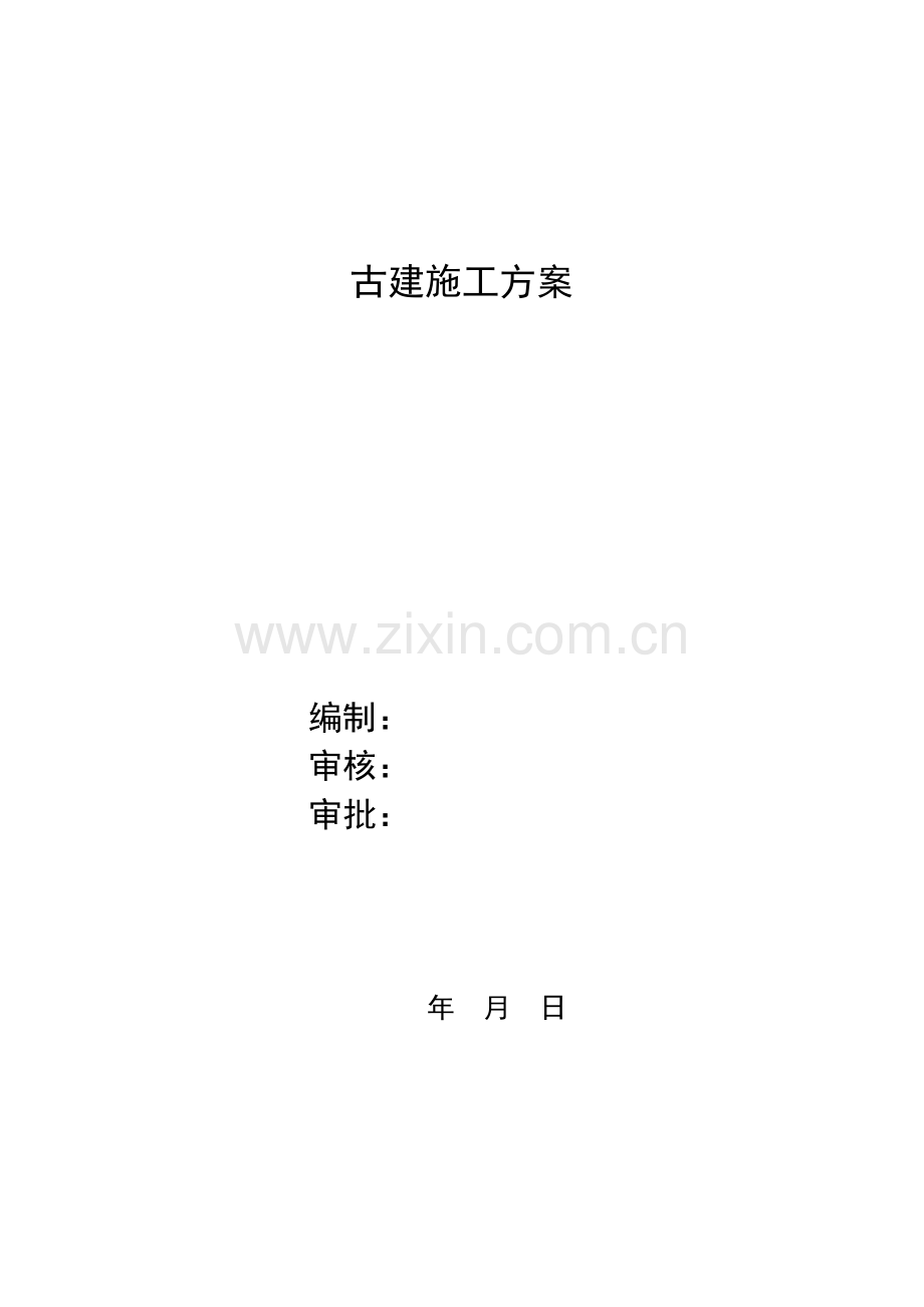 古建施工方案.doc_第1页
