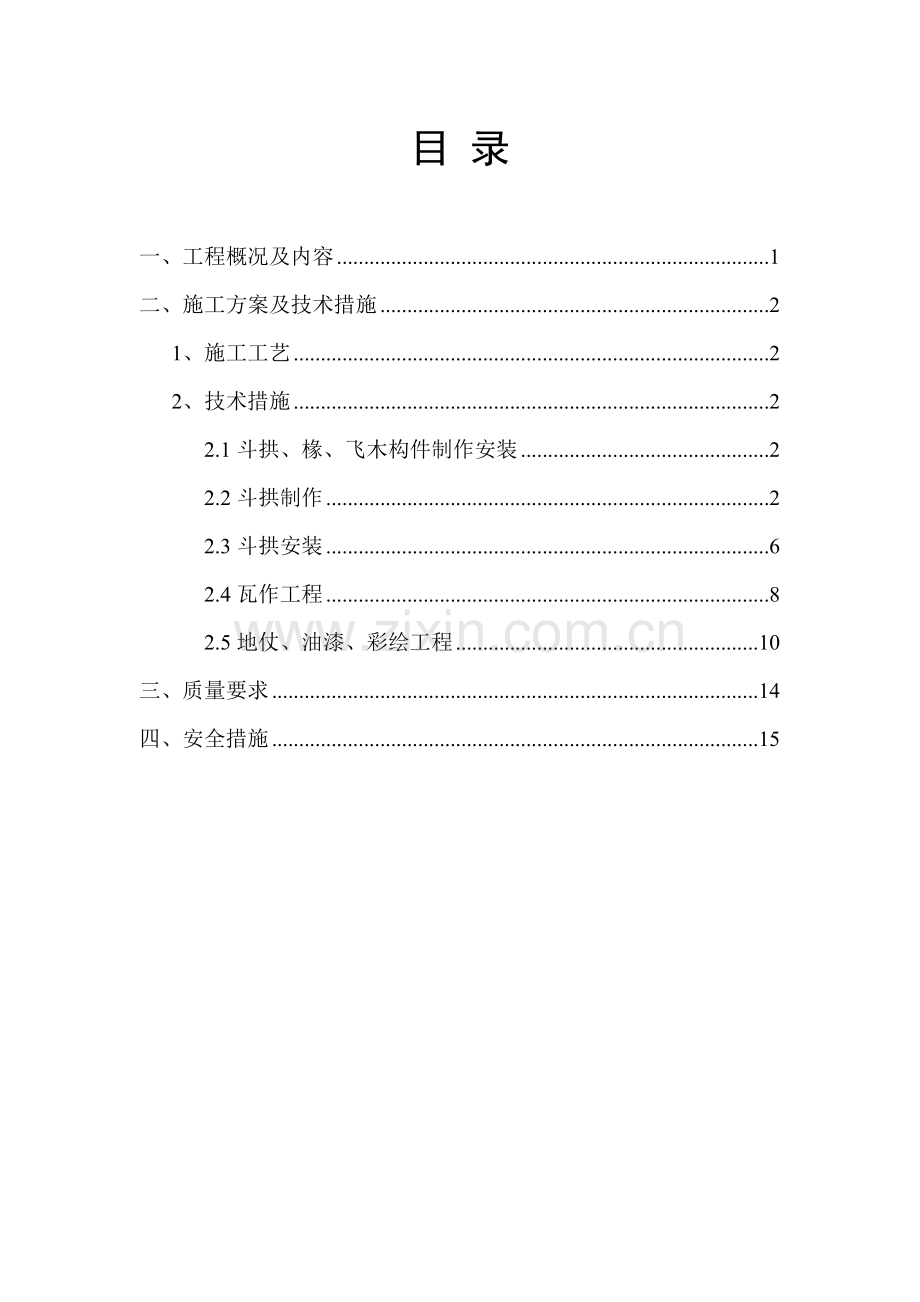 古建施工方案.doc_第2页