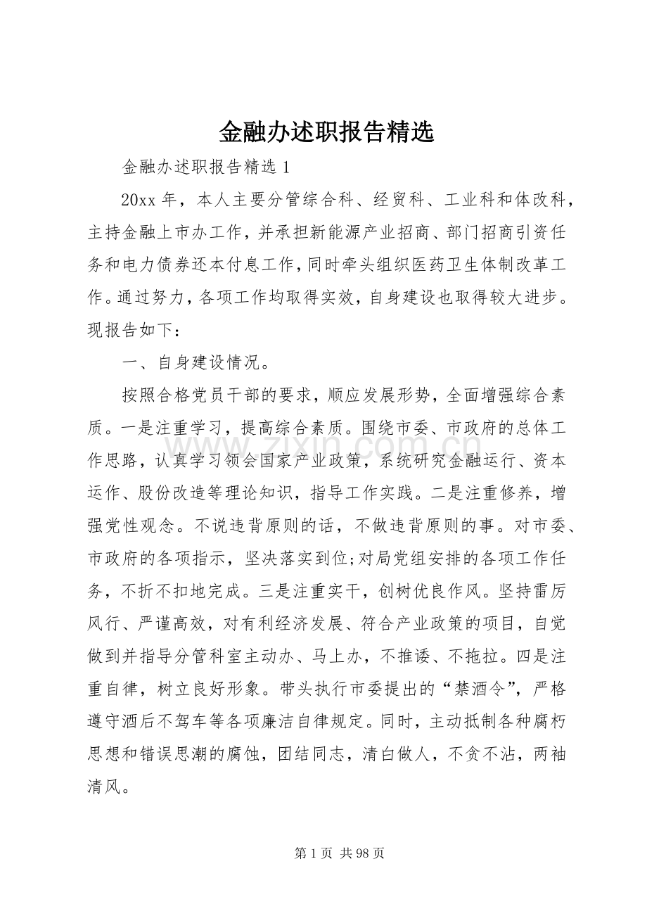 金融办述职报告.docx_第1页