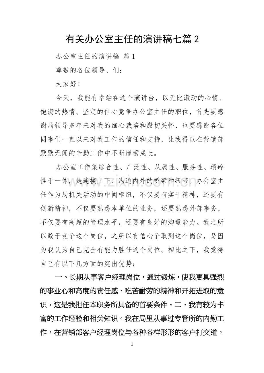 有关办公室主任的演讲稿七篇.docx_第1页