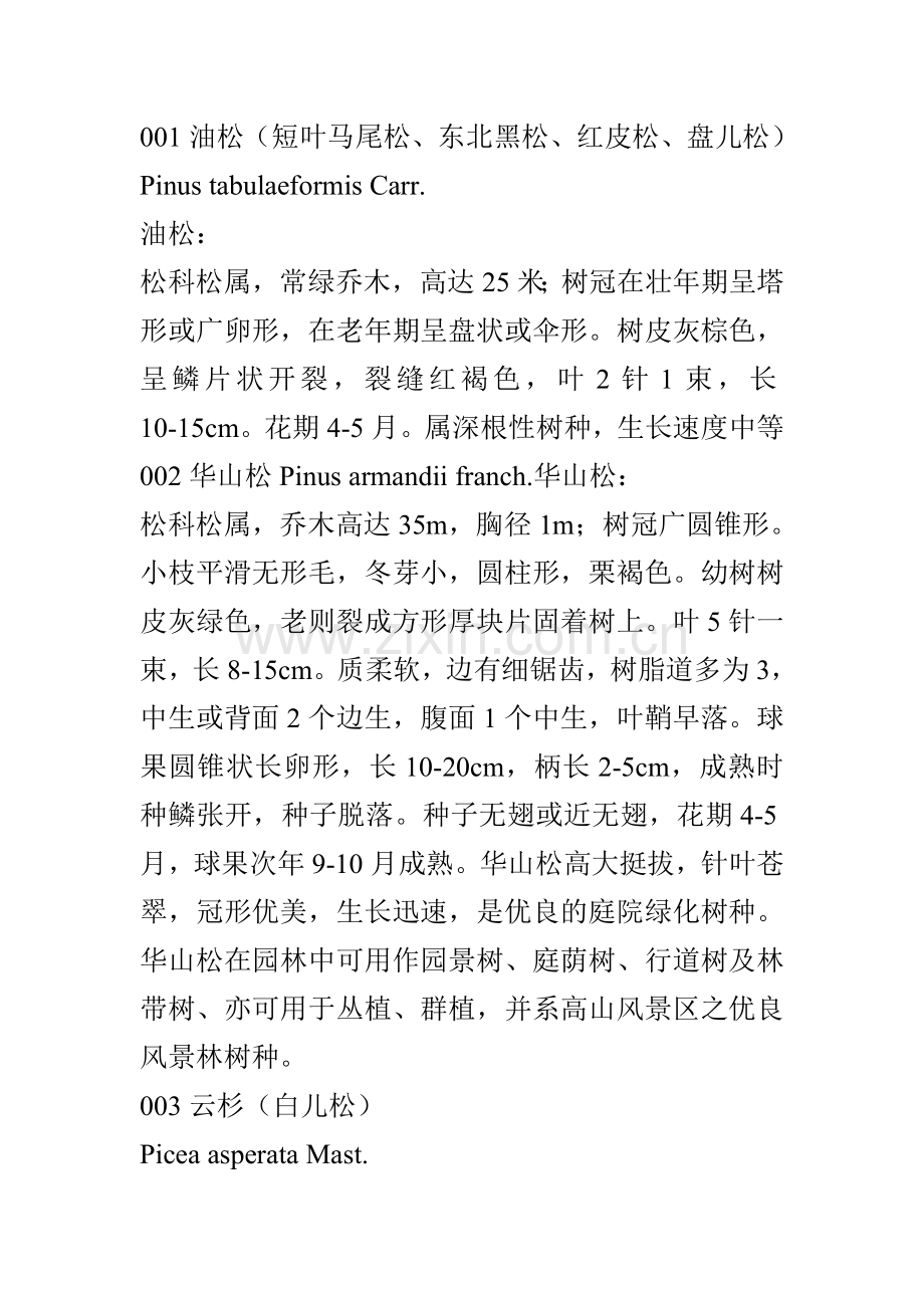植物习性.doc_第1页