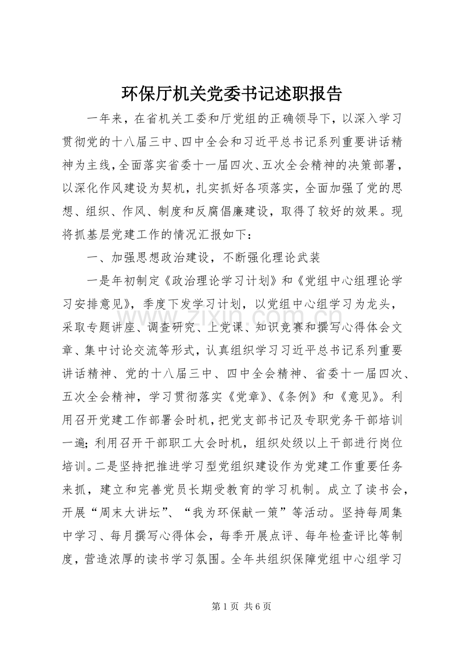 环保厅机关党委书记述职报告.docx_第1页