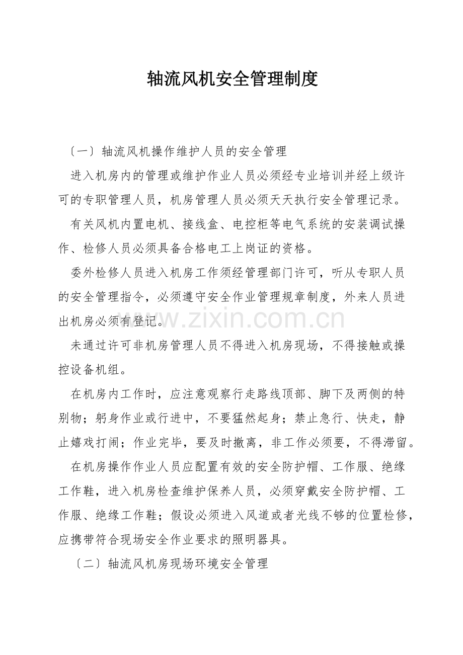 轴流风机安全管理制度.docx_第1页