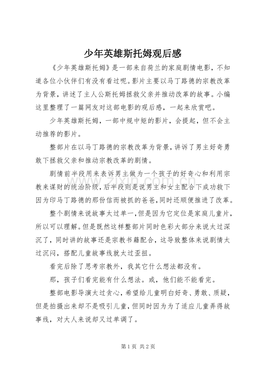 少年英雄斯托姆观后感.docx_第1页