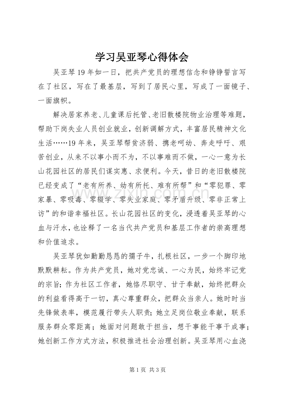 学习吴亚琴心得体会.docx_第1页