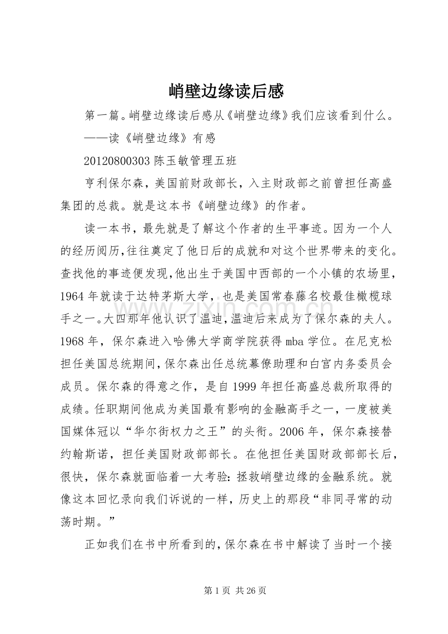 峭壁边缘读后感.docx_第1页