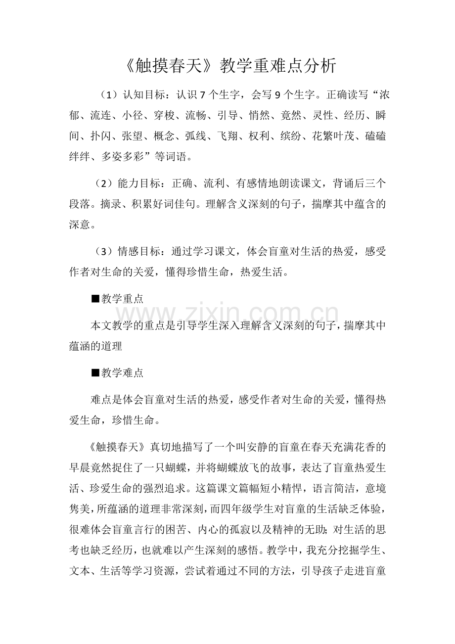 《触摸春天》重难点案例分析.docx_第1页
