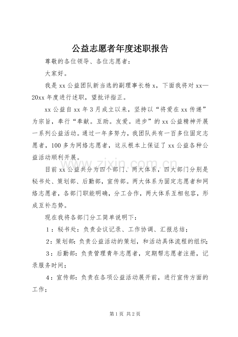 公益志愿者年度述职报告.docx_第1页