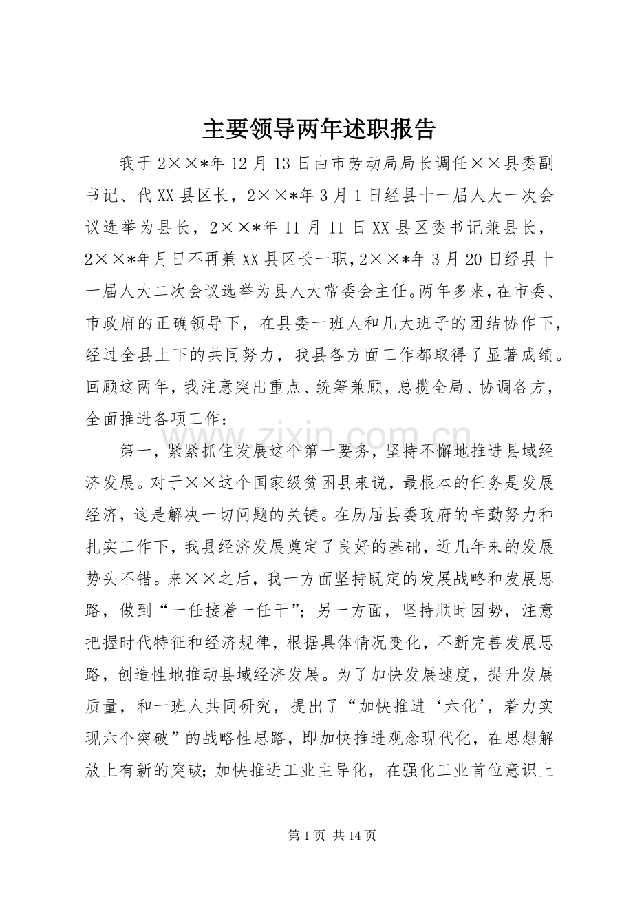 主要领导两年述职报告.docx_第1页