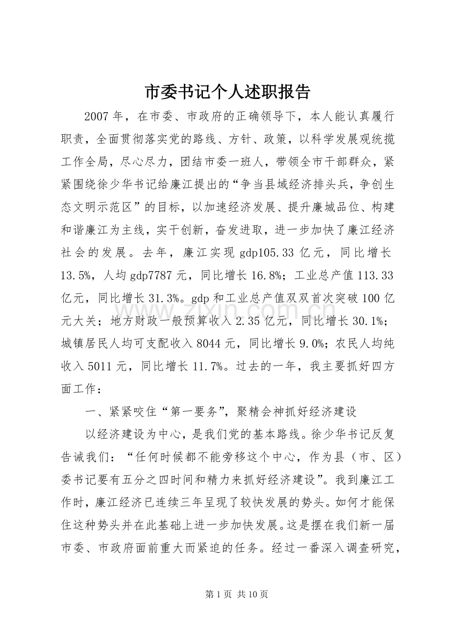 市委书记个人述职报告.docx_第1页
