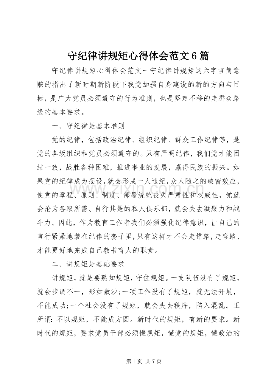 守纪律讲规矩心得体会范文6篇.docx_第1页