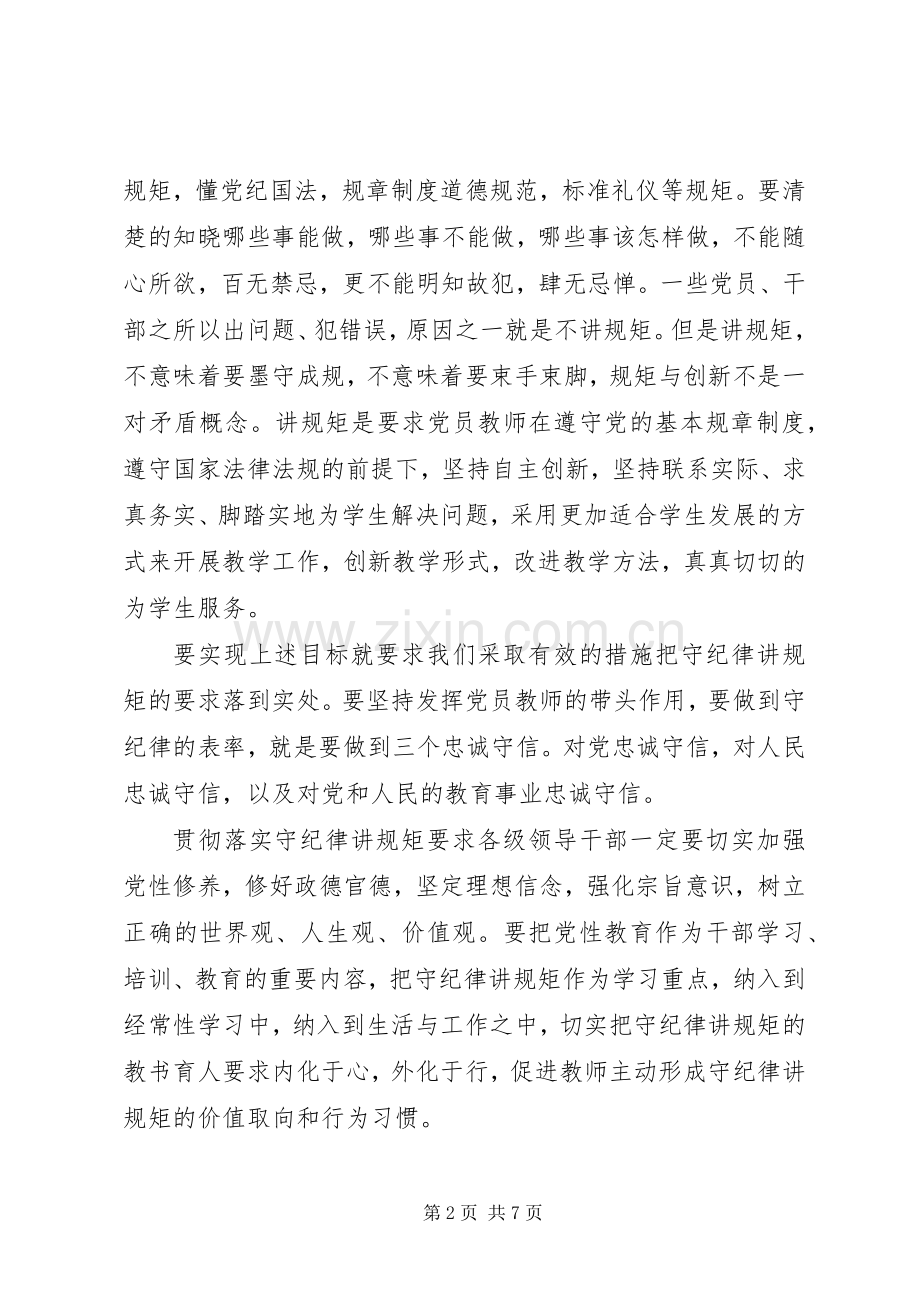 守纪律讲规矩心得体会范文6篇.docx_第2页