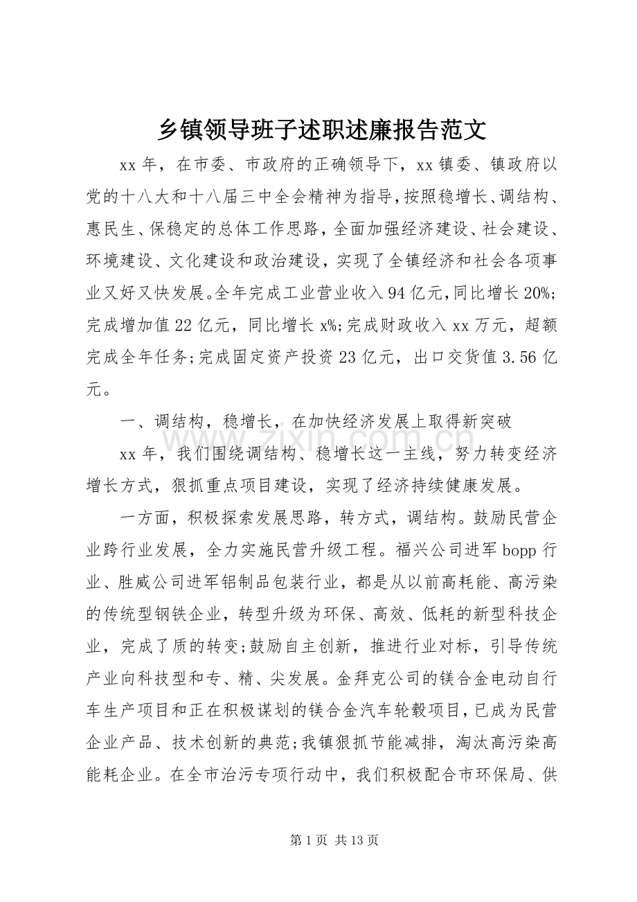 乡镇领导班子述职述廉报告范文.docx_第1页