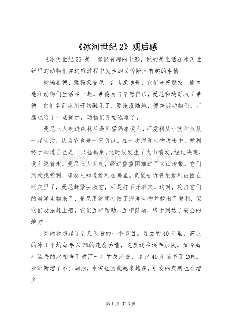 《冰河世纪2》观后感.docx_第1页