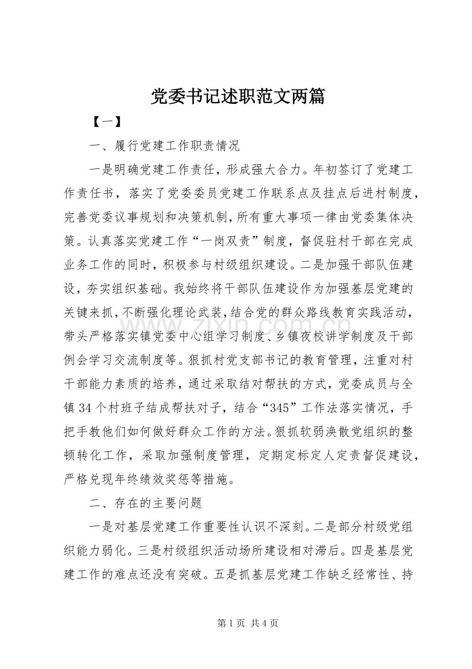 党委书记述职范文两篇.docx_第1页