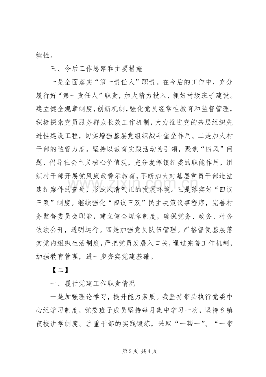 党委书记述职范文两篇.docx_第2页
