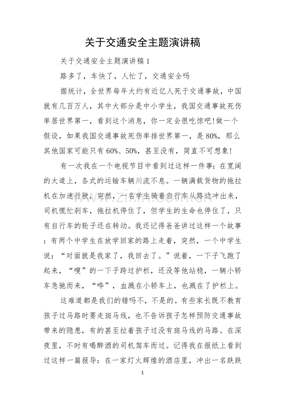 关于交通安全主题演讲稿.docx_第1页
