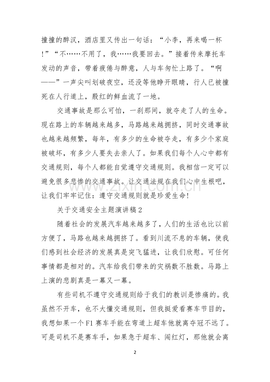 关于交通安全主题演讲稿.docx_第2页