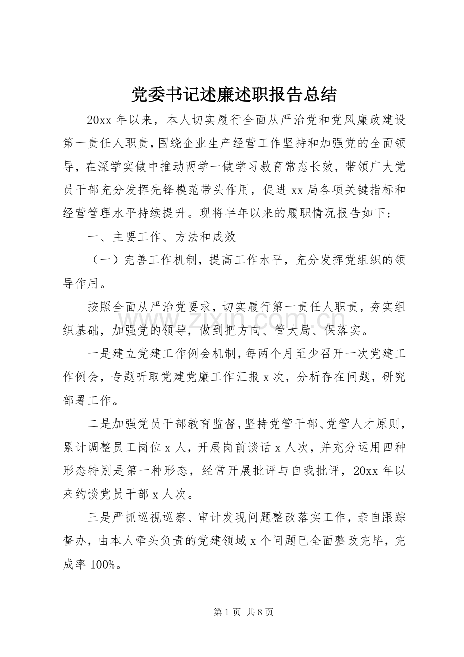 党委书记述廉述职报告总结.docx_第1页