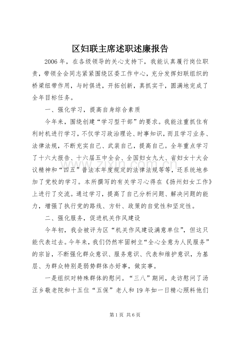 区妇联主席述职述廉报告.docx_第1页