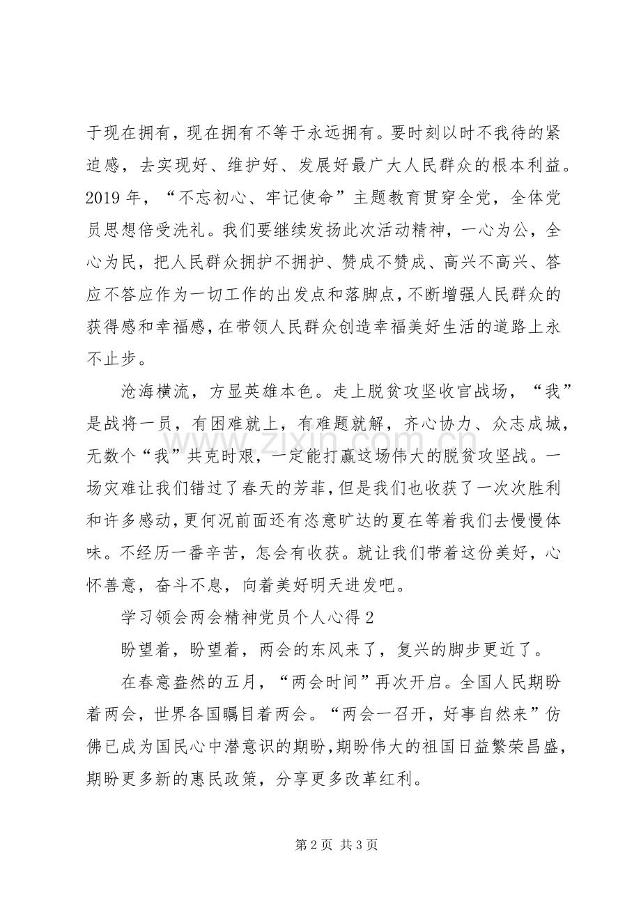 学习领会两会精神党员个人心得多篇.docx_第2页