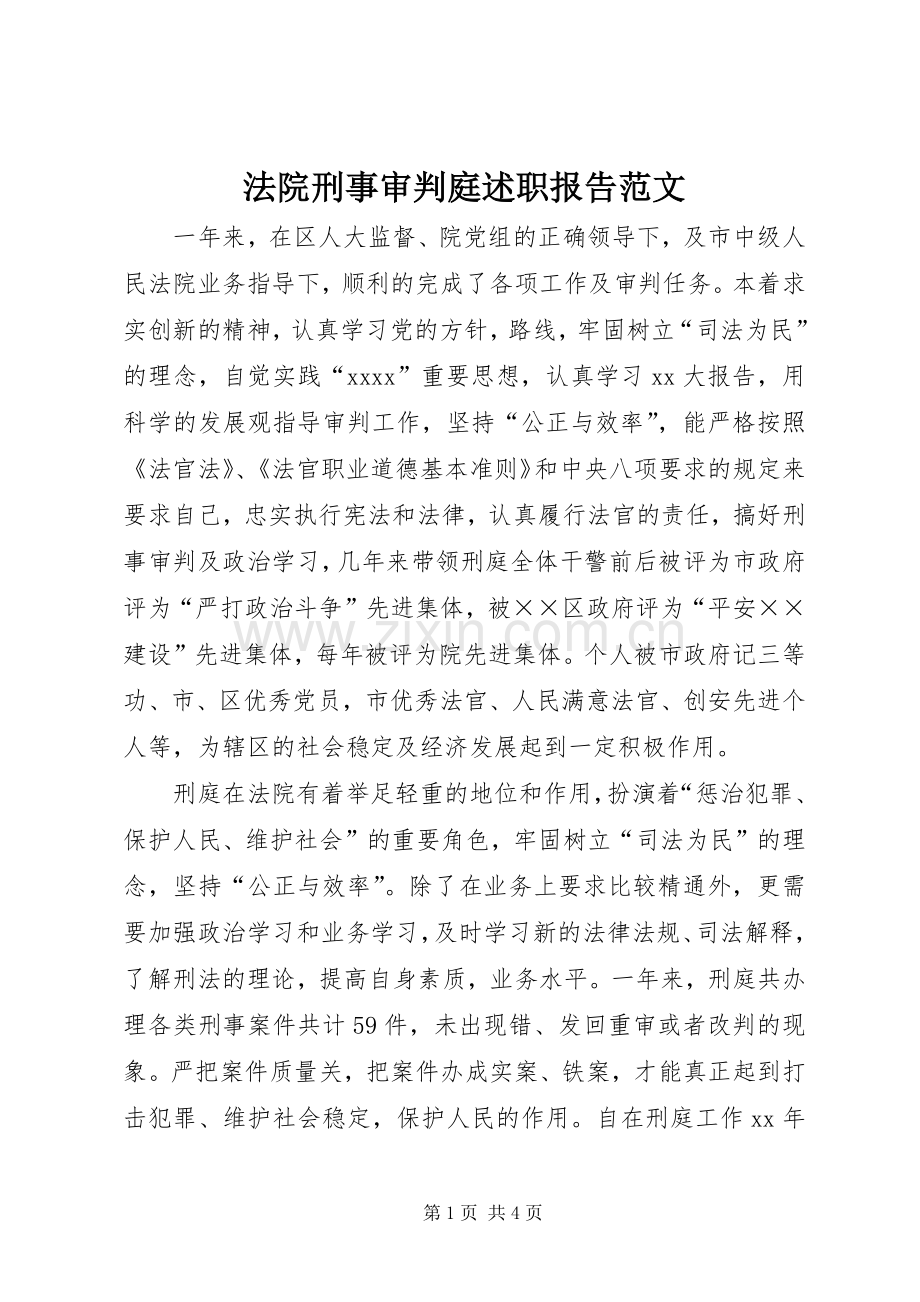 法院刑事审判庭述职报告范文.docx_第1页