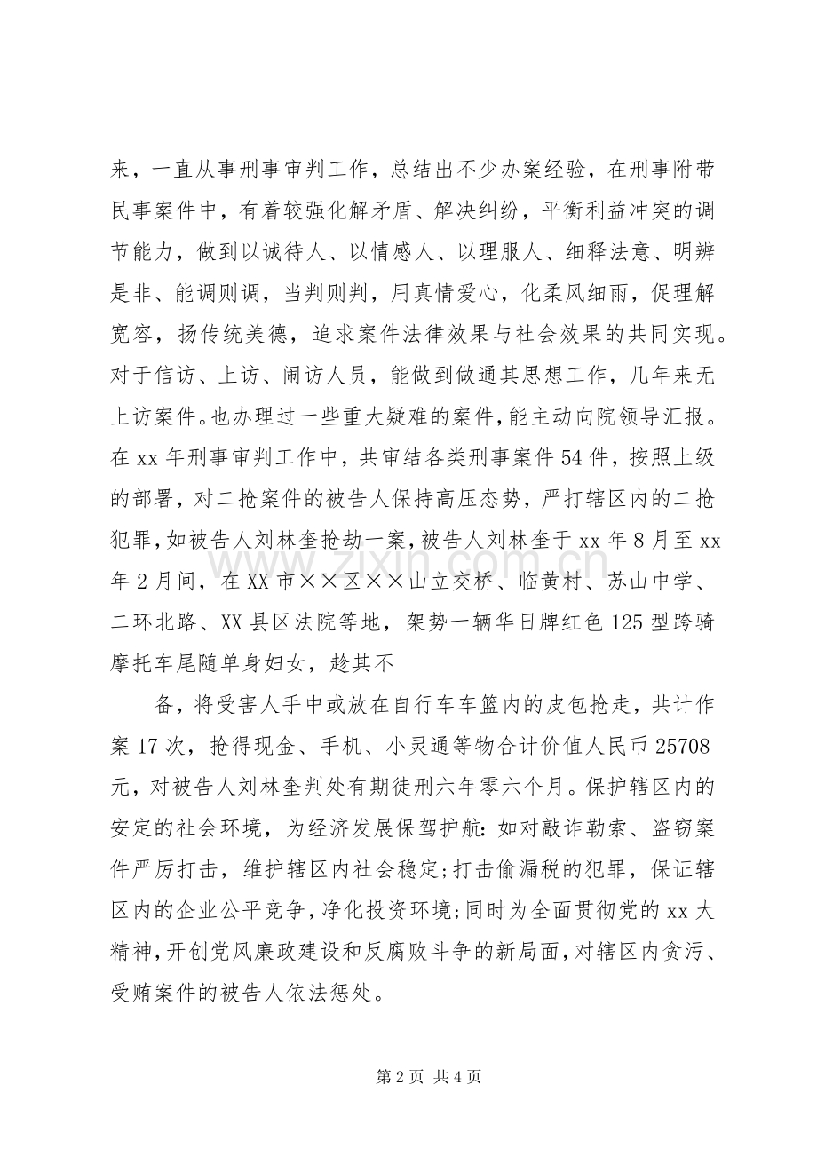 法院刑事审判庭述职报告范文.docx_第2页