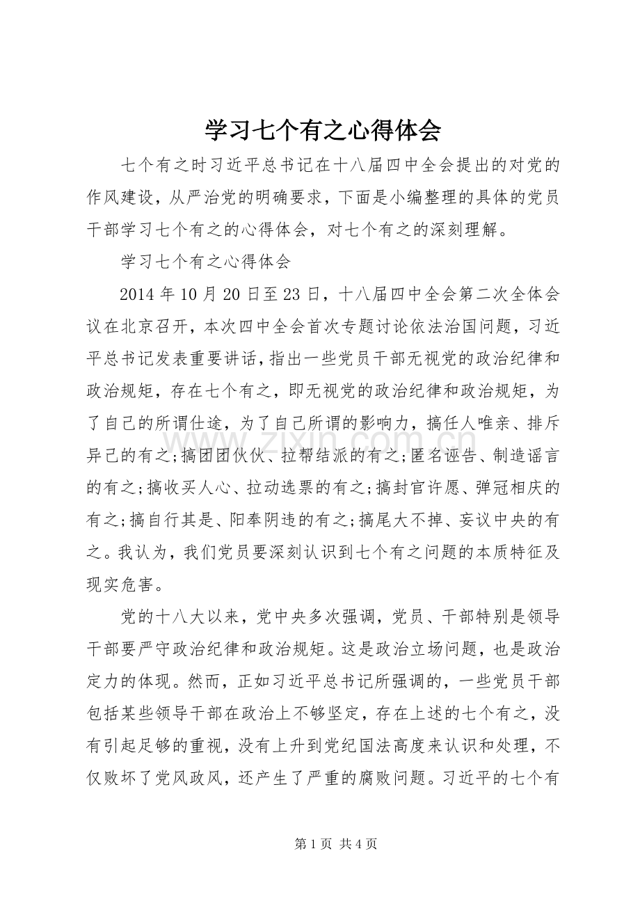 学习七个有之心得体会.docx_第1页