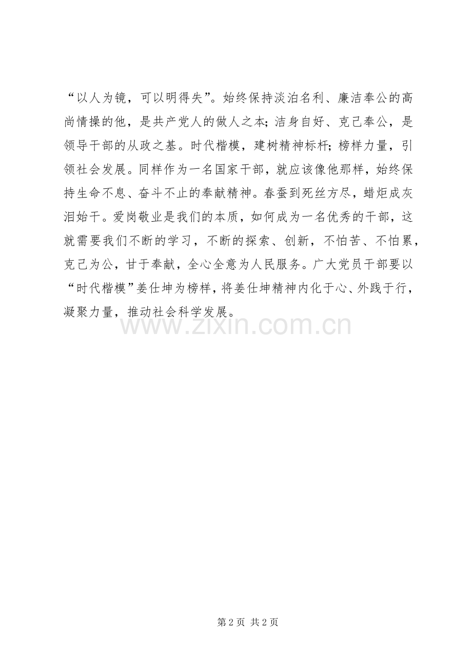 学习姜仕坤先进事迹心得体会：人民的好干部干部的好楷模.docx_第2页