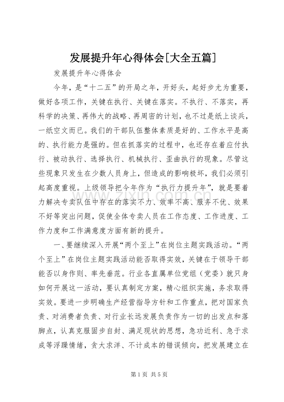 发展提升年心得体会[大全五篇].docx_第1页
