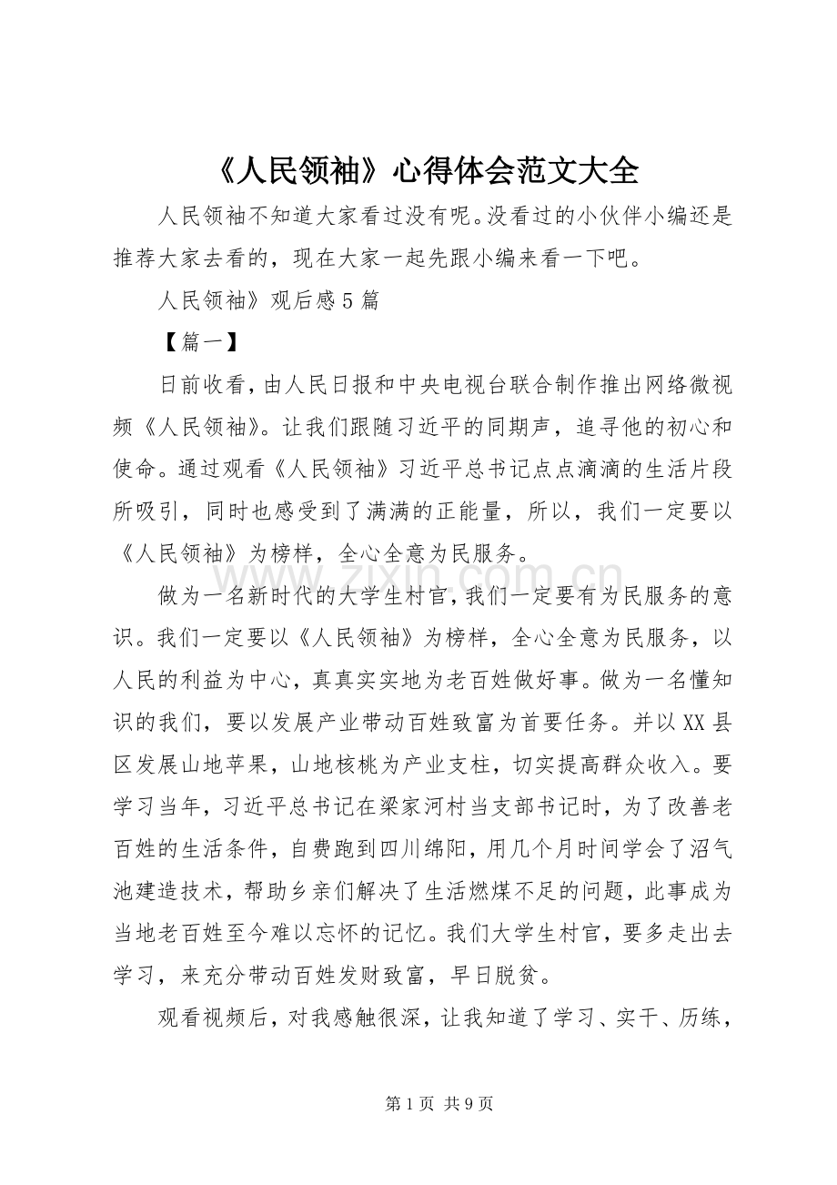 《人民领袖》心得体会范文大全.docx_第1页