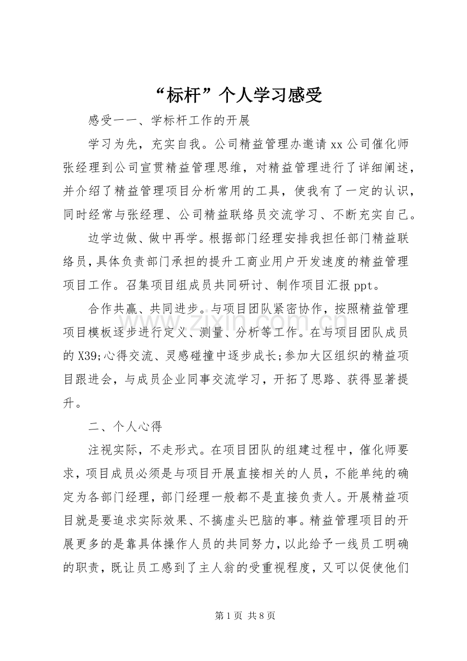“标杆”个人学习感受.docx_第1页