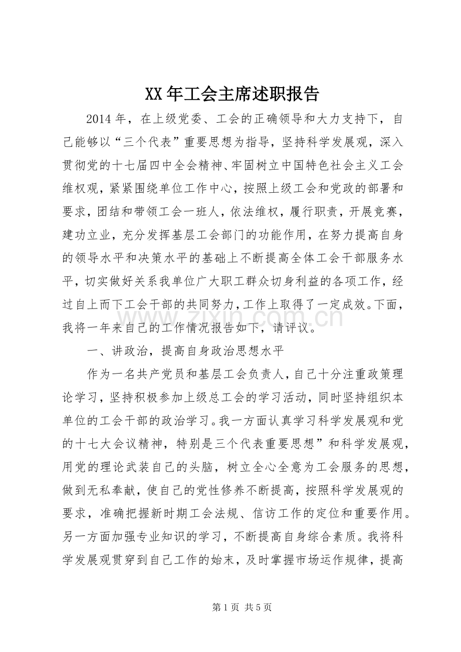 XX年工会主席述职报告.docx_第1页