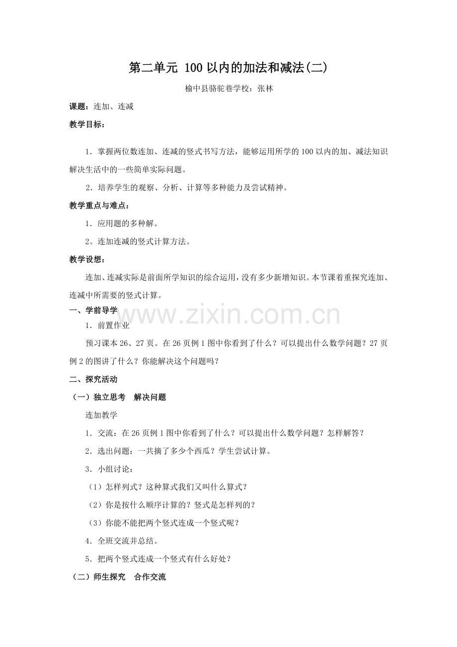 第二单元100以内的加法和减法-连加连减.docx_第1页
