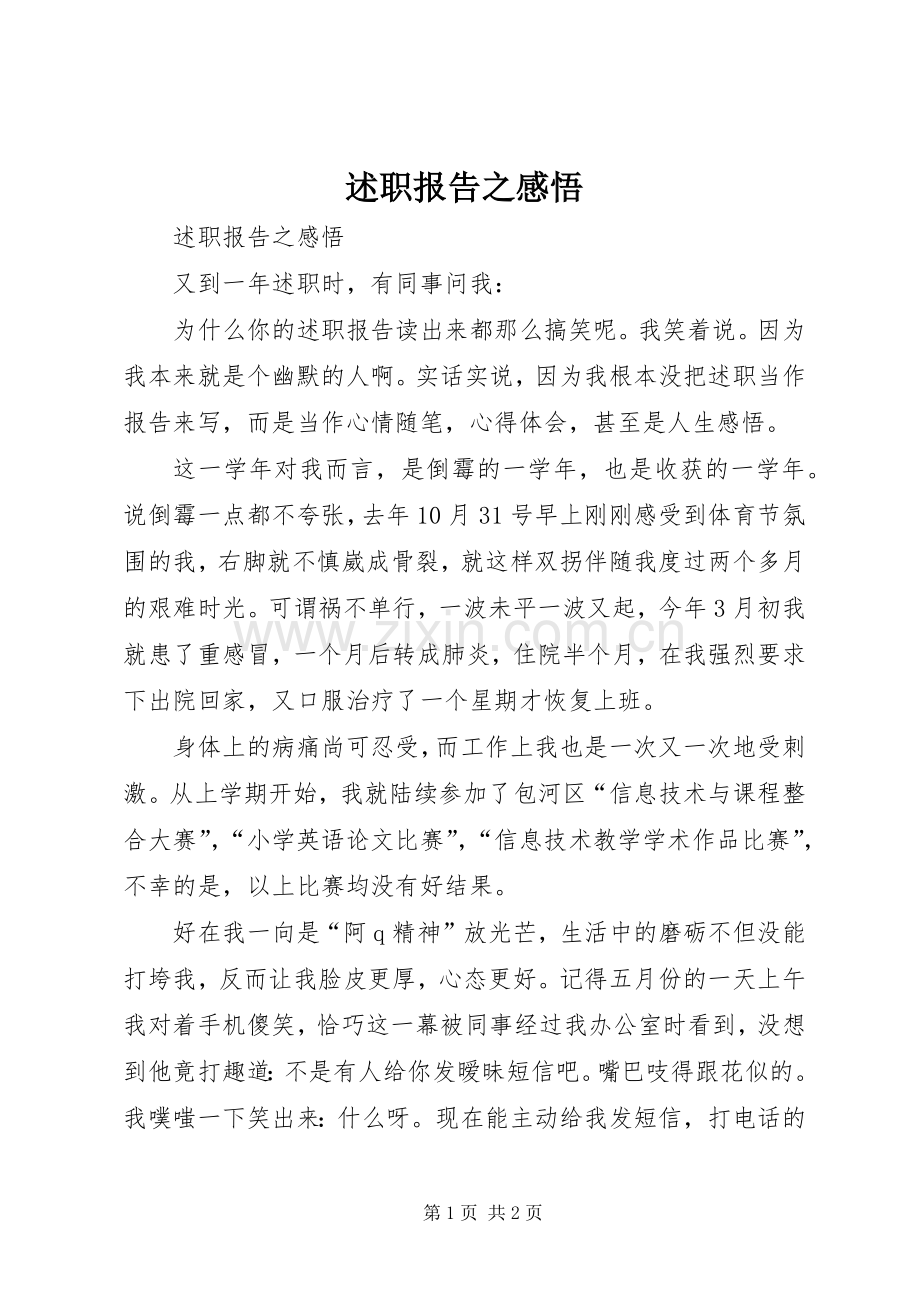 述职报告之感悟.docx_第1页