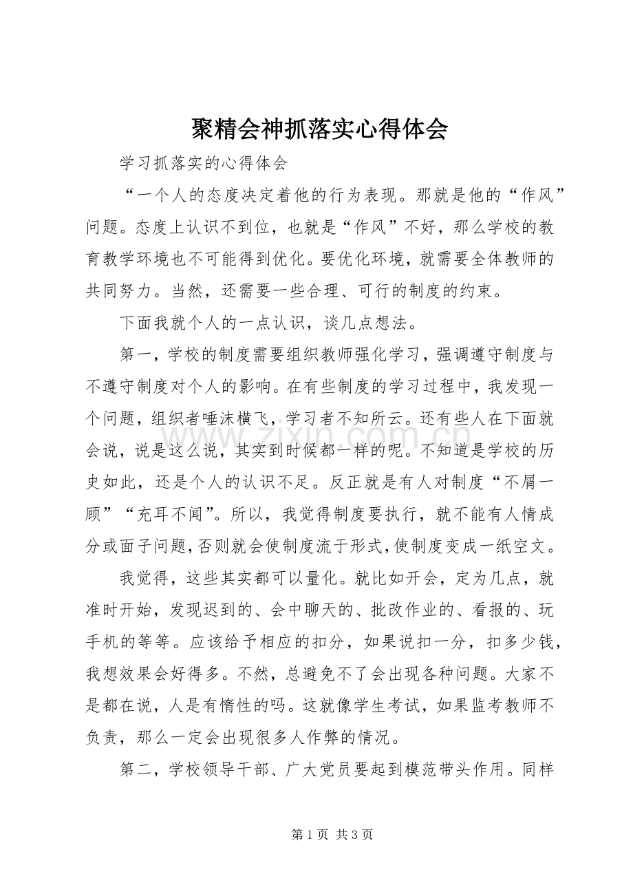 聚精会神抓落实心得体会.docx_第1页