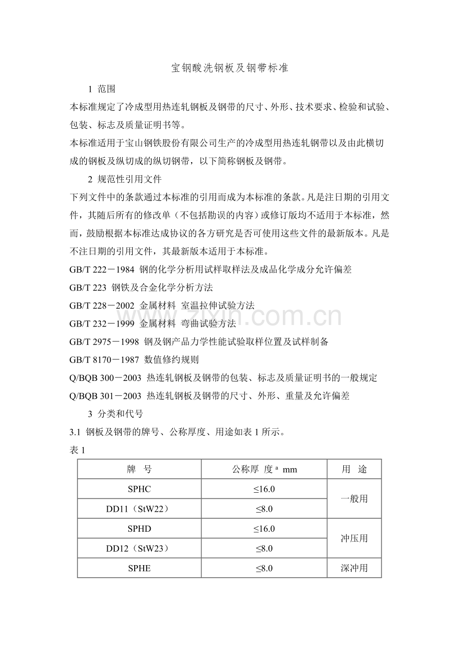 宝钢酸洗钢板标准.doc_第1页