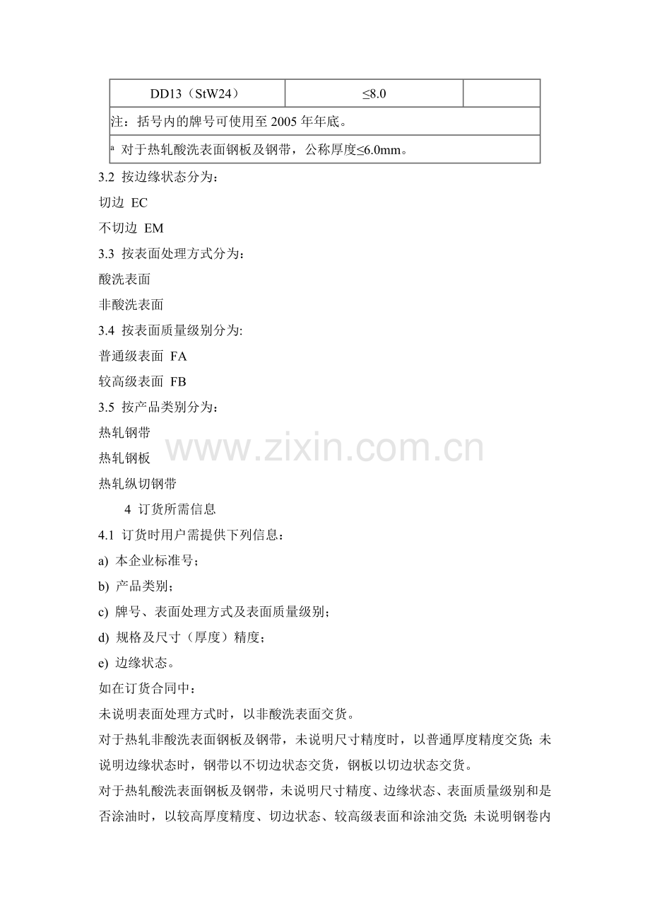 宝钢酸洗钢板标准.doc_第2页